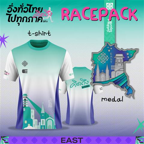 Racepack ภาคตะวันออก — เสื้อ+เหรียญ