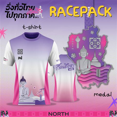 Racepack ภาคเหนือ — เสื้อ+เหรียญ