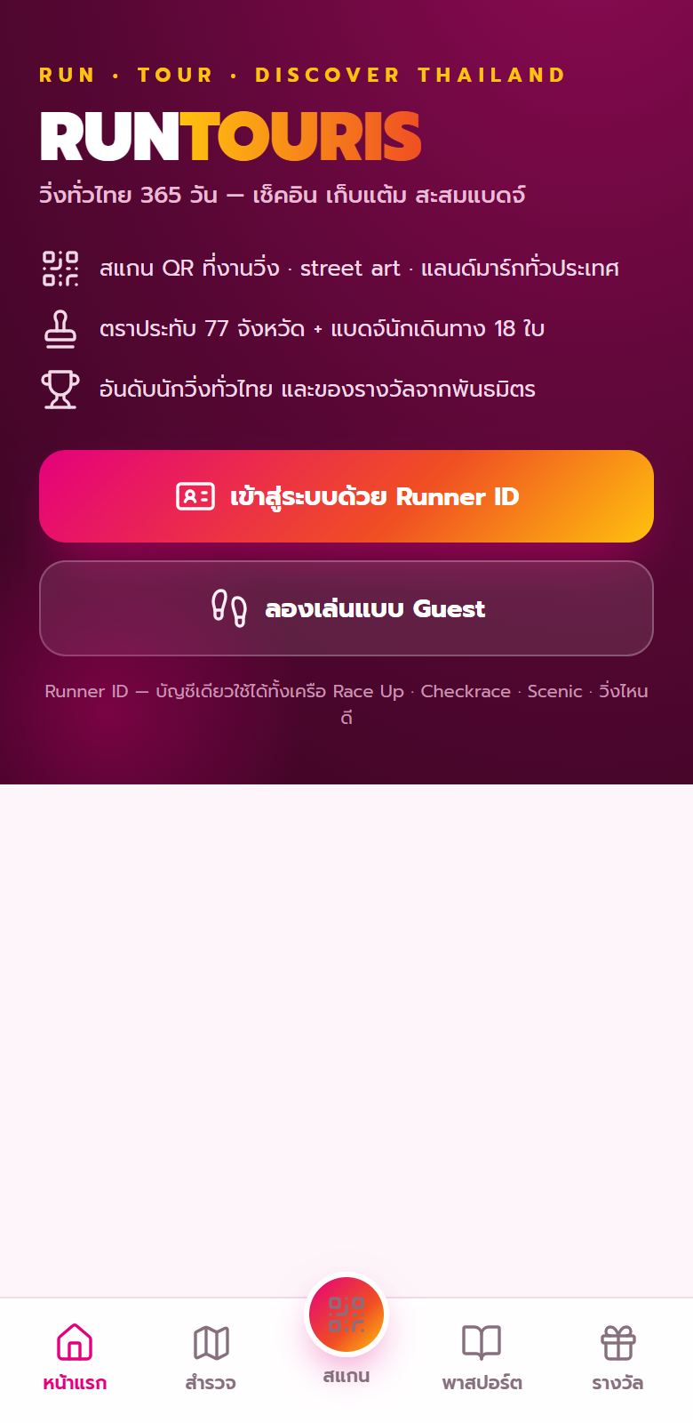 Runtouris — หน้าแรก เข้าสู่ระบบด้วย Runner ID