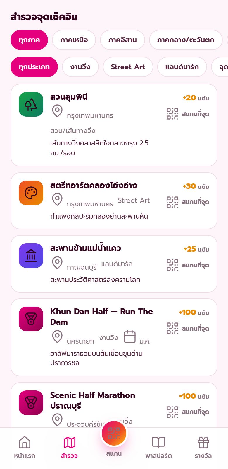 สำรวจจุดเช็คอิน — จุดเช็คอิน แต้ม และสแกน QR ทั่วประเทศ